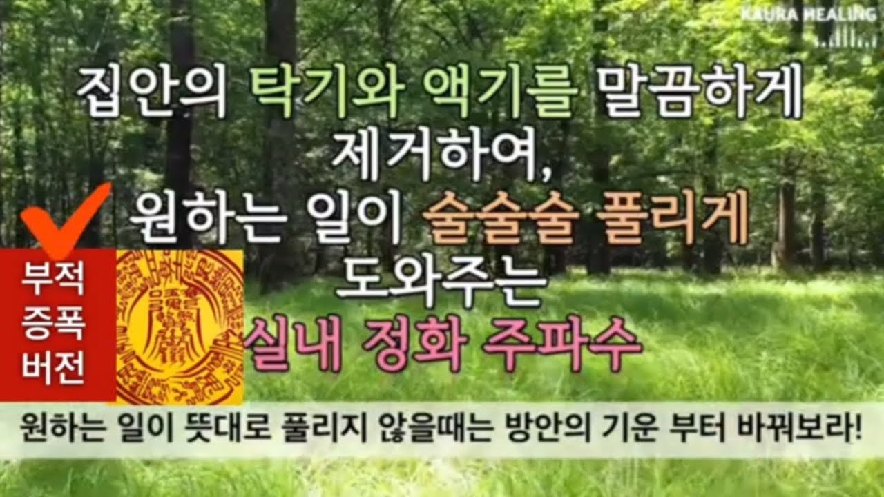 [💥부적증폭/평온안택부]🏡명당 주파수 | 집터가 좋아져 큰 복이 술술 들어온다. | 집안 방안의 기운을  바꾸어주는 실내 정화 주파수 | 부정에너지 소멸 | 소원성취