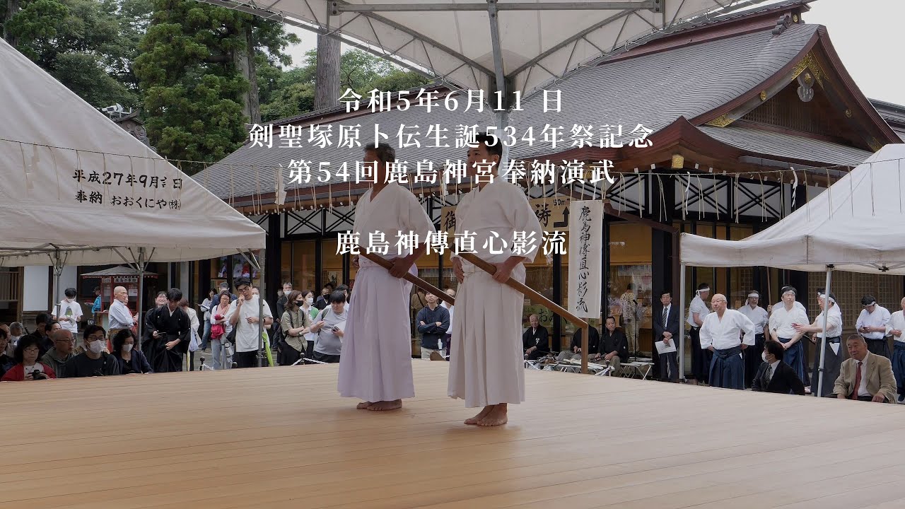 鹿島神傳直心影流　第54回鹿島神宮奉納演武　2023/6/11