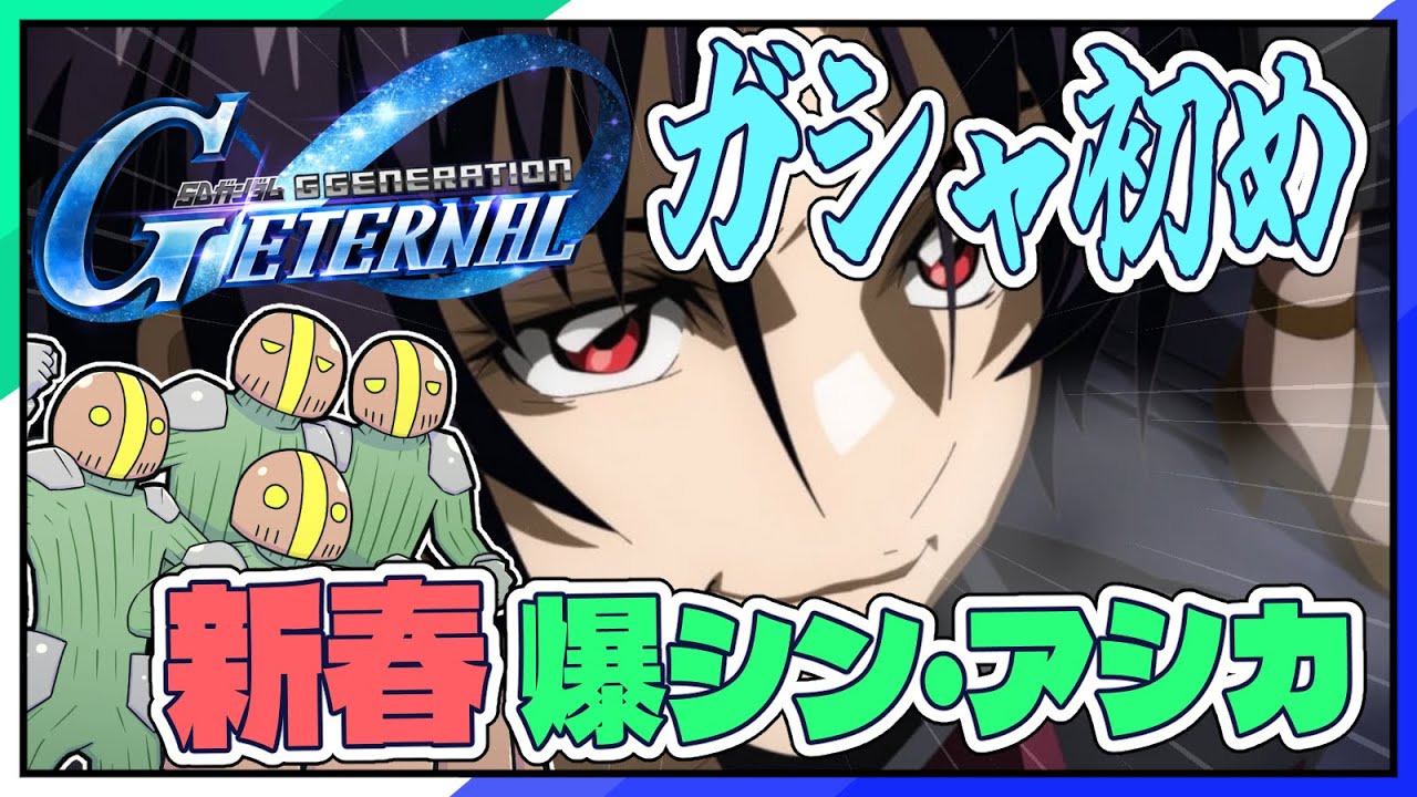 新春Gジェネエターナル 初ガシャ爆シン・アスカ 🛡️ネタバレ注意 #Shorts #vtuber