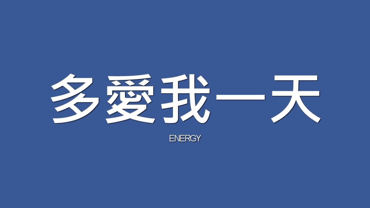 ENERGY / 多愛我一天【歌詞】