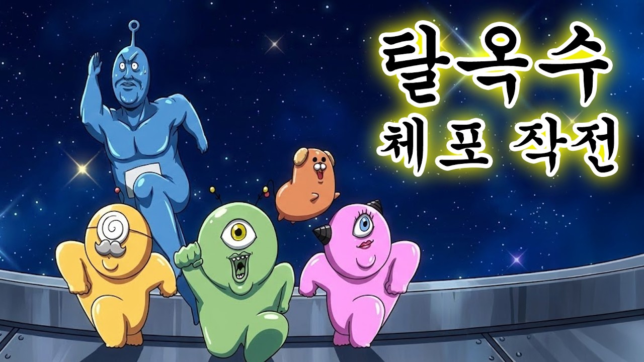 [우주경찰들] 탈옥한 죄수들을 잡아라