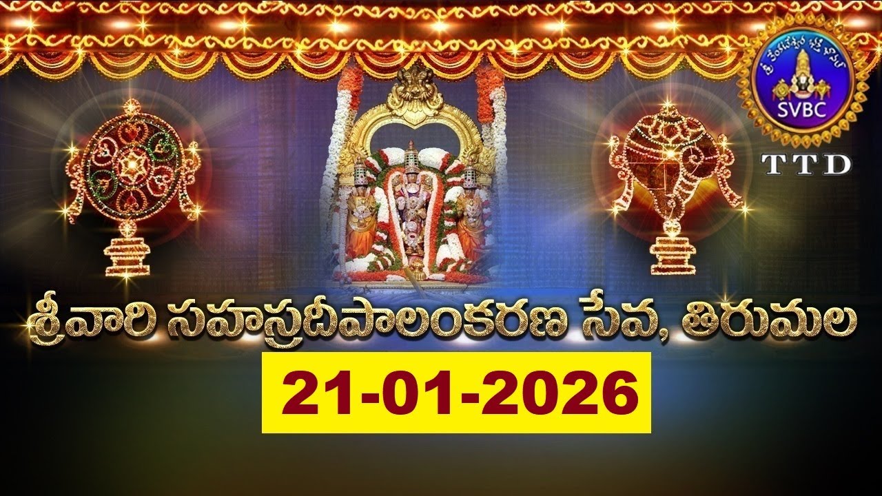 శ్రీవారి సహస్రదీపాలంకరణ సేవ || Srivari Sahasradeepalankarana Seva || 21-01-2026 || SVBC TTD