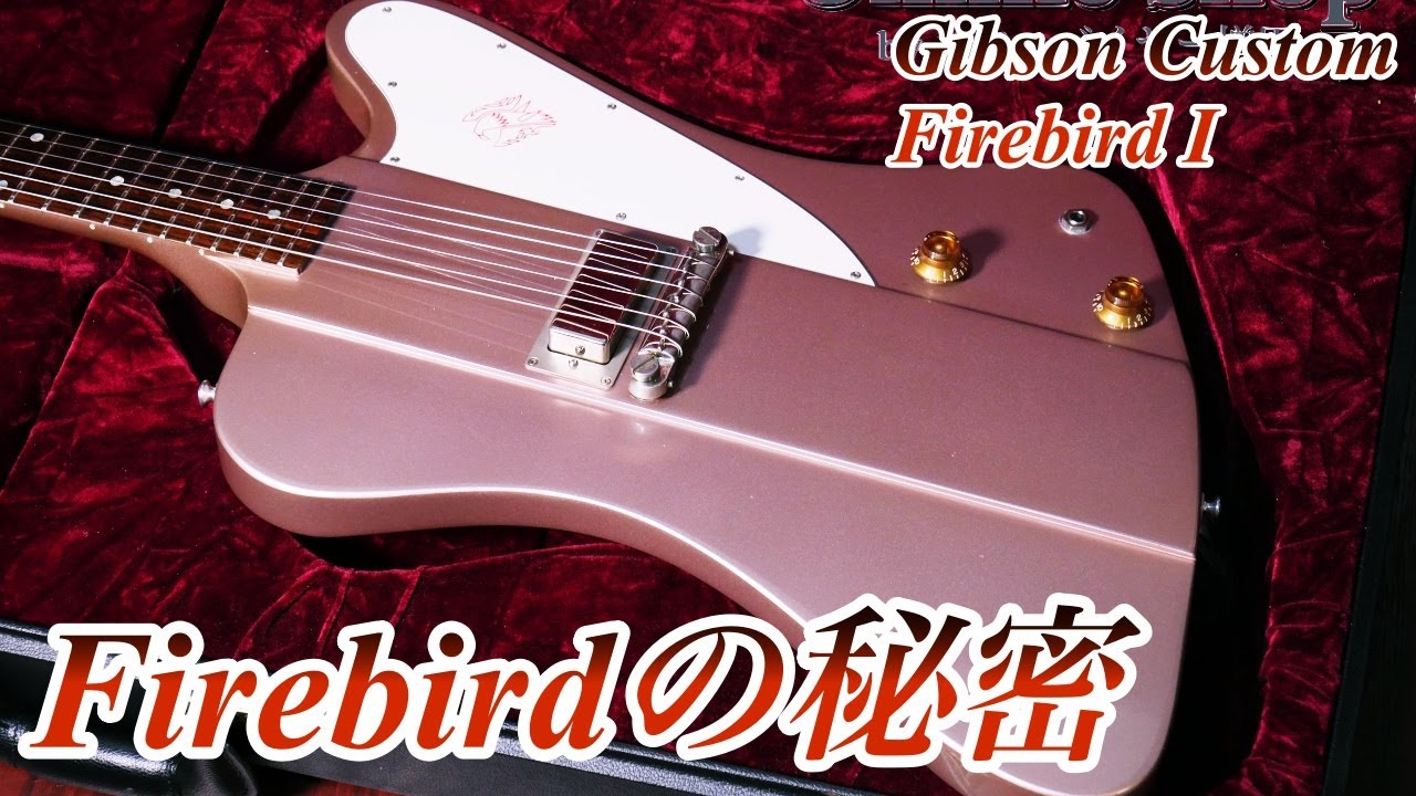 ファイアバードの音がこれでしか出ない理由。サウンド、そしてデザインの秘密を解説Gibson Custom Shop 1963 Firebird I Heather Poly【ギターバイヤー増田】