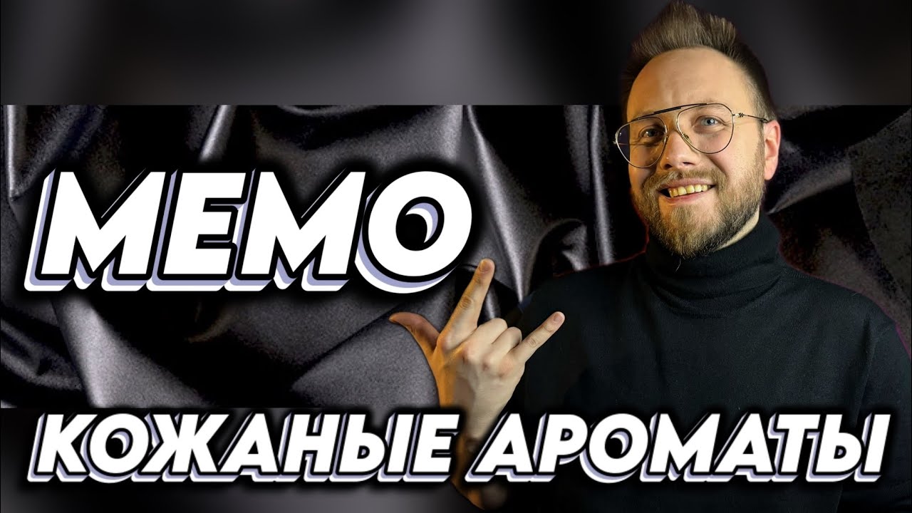 ВСЕ 10 кожаных ароматов MEMO! Какой из них лучший?