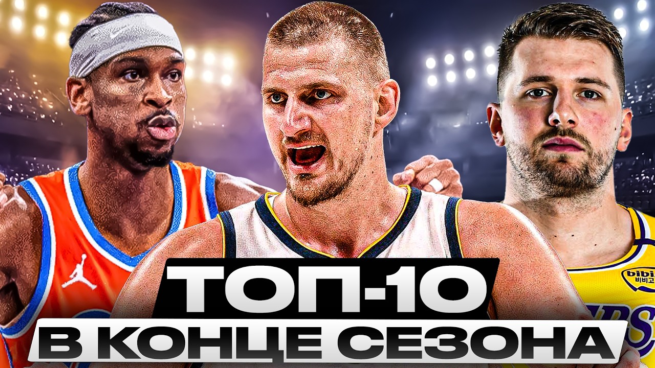 ТОП 10 ИГРОКОВ НБА ПЕРЕД СТАРТОМ ПЛЭЙ-ОФФ 2026!