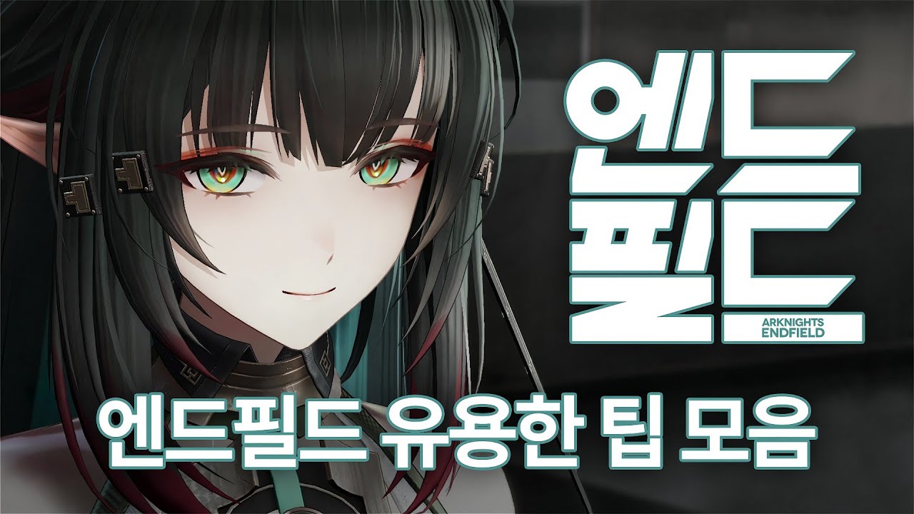 엔드필드 유용한 팁 모음집 | 명일방주: 엔드필드