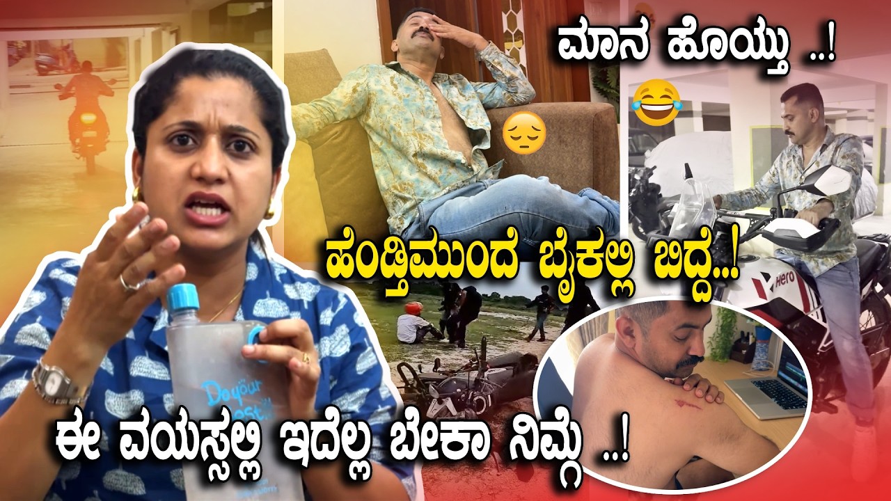 ಹೆಂಡತಿ ಮುಂದೆ ಬೈಕ್ ಹೆತ್ತಾಕೊಂಡು ಬಿದ್ದ ಗಂಡ 🤣😅😓| Funny Vlogs | Pooja K Raj Family Vlogs
