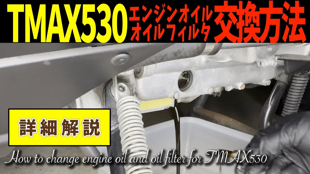 TMAX530 エンジンオイルとオイルフィルター交換方法