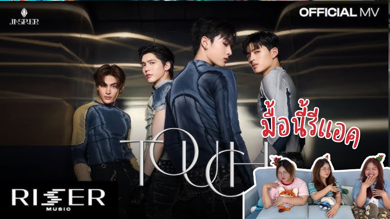 มื้อนี้รีแอค EP.613 | Reaction TOUCH - JASP.ER [ OFFICIAL MV ]