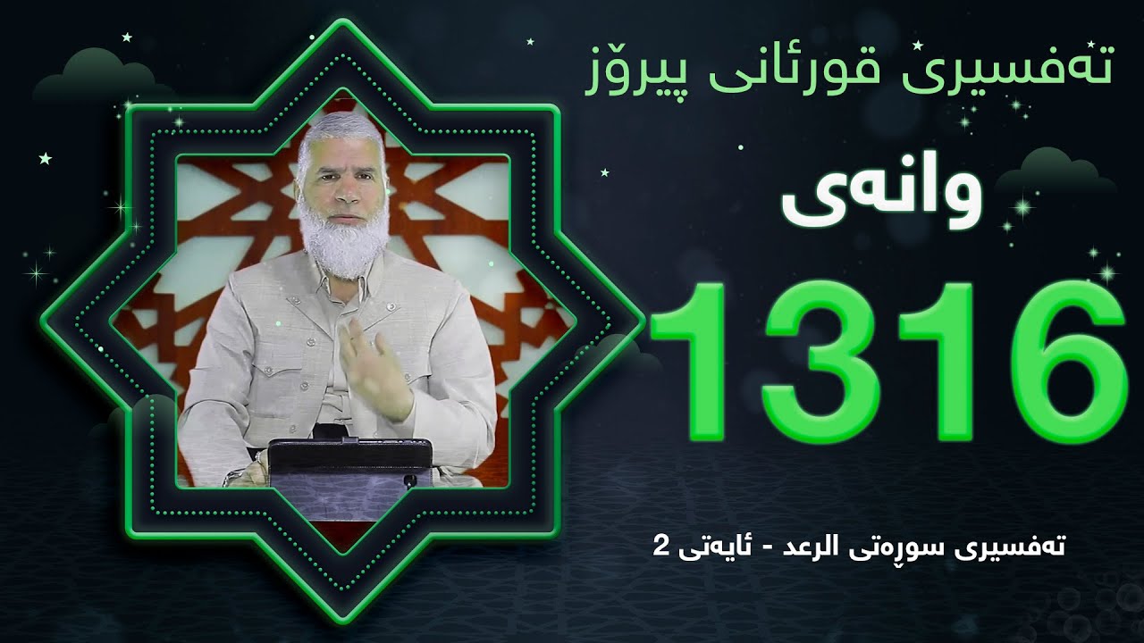 ته‌فسیری قورئانی پیرۆزد.عبدالله حه‌دداد بانگخواز وانه‌ی 1316 ئایەتی 2ی سوره‌تی (الرعد)