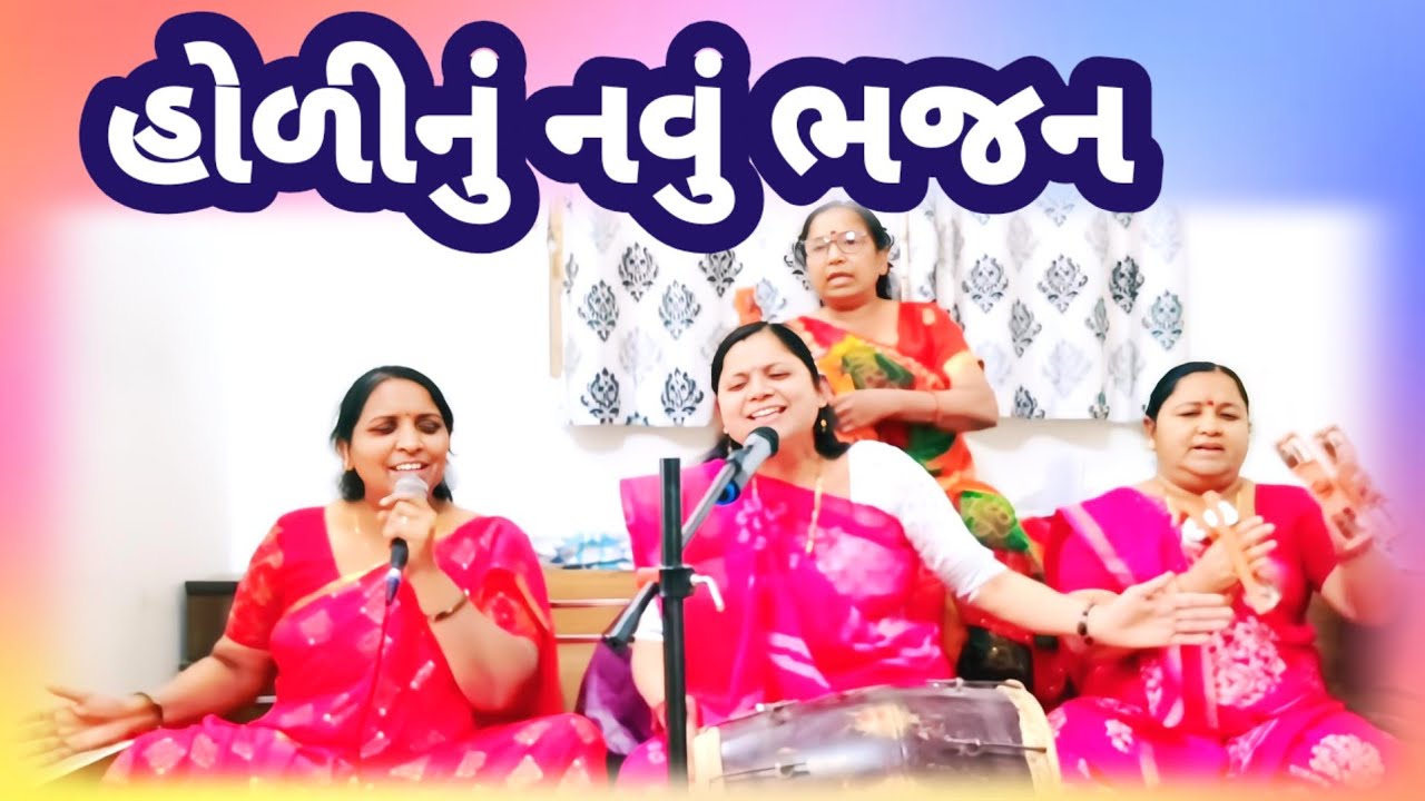 હોળીનું નવું ભજન 🤪 ચાલ રે કનૈયા આપણે હોળી રમીએ | Holi | Gujarati Bhajan #holi | સુરેખાબેન ના ભજન