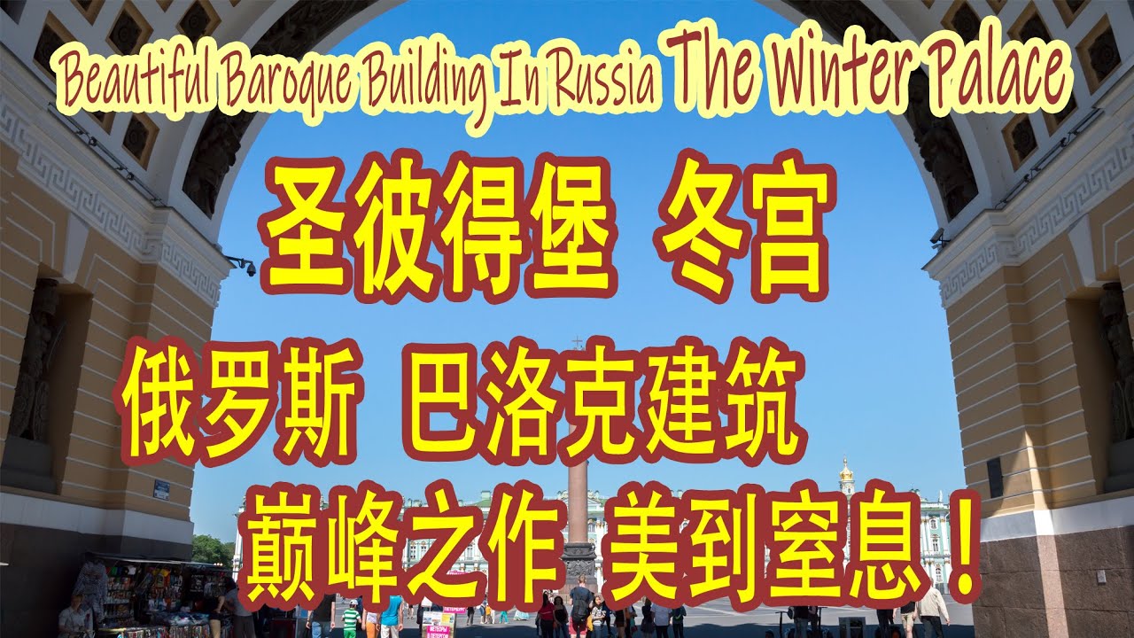 圣彼得堡--冬宫：俄罗斯巴洛克建筑的巅峰之作，美到窒息！