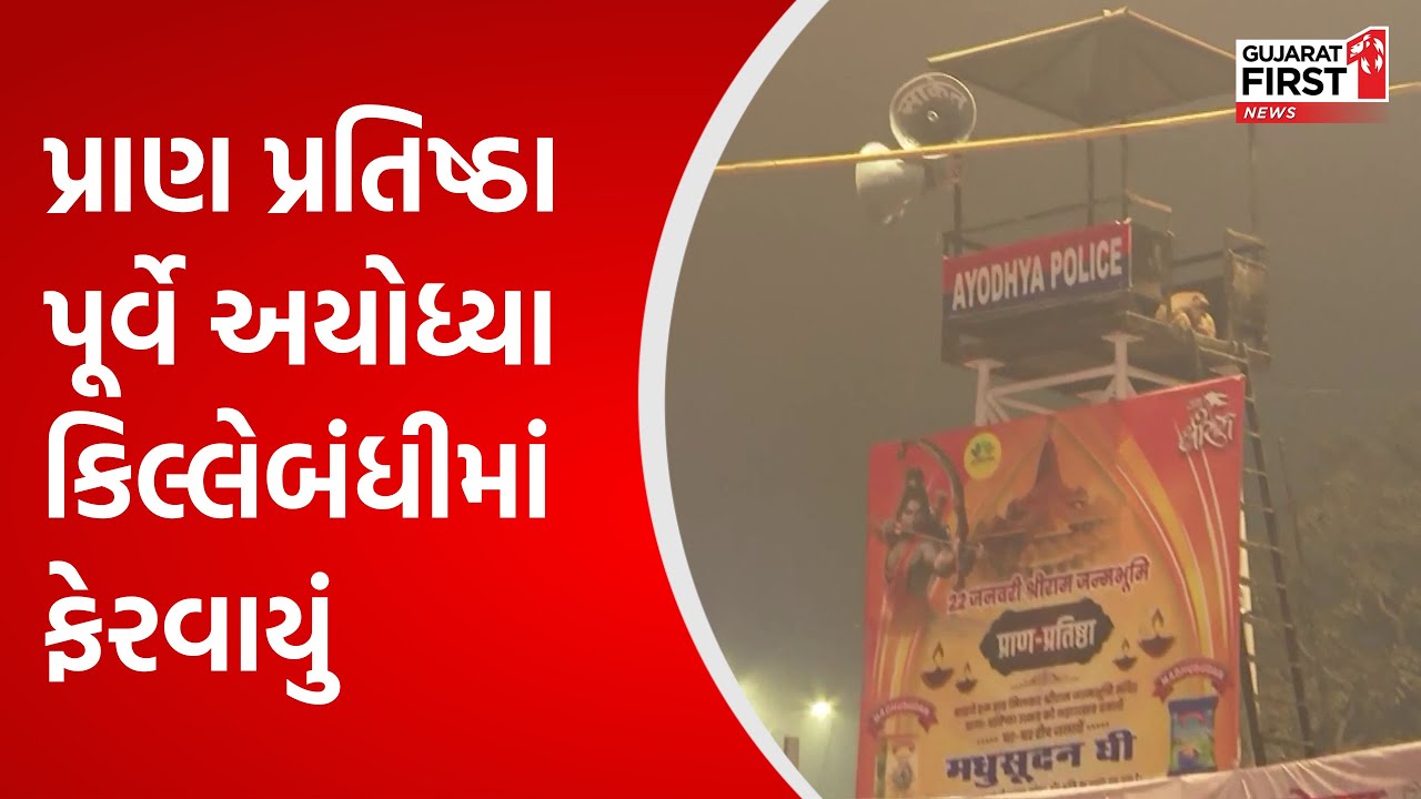 Ayodhya Ram Mandir : પ્રાણ પ્રતિષ્ઠા પૂર્વે અયોધ્યા કિલ્લેબંધીમાં ફેરવાયું