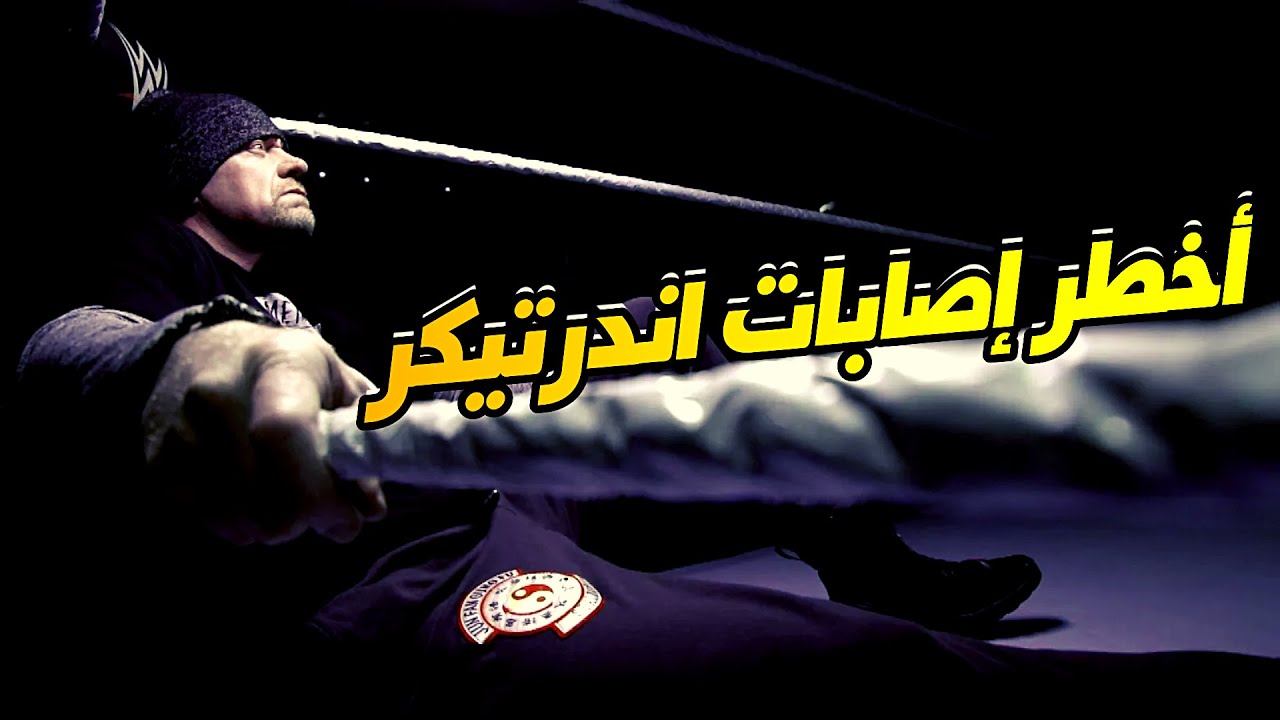 حياة مصارع :  أخطر اصابات اندرتيكر و معاناته