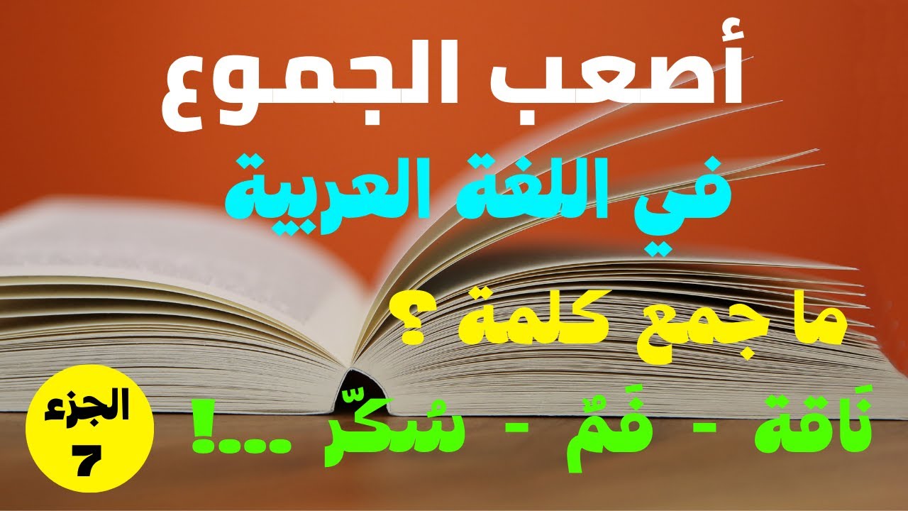 تحدي جمع الكلمات في اللغة العربية / أصعب وأغرب الجموع في اللغة العربية / الجزء 7