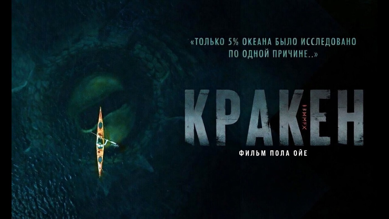 КРАКЕН (2026) - Официальный трейлер на русском
