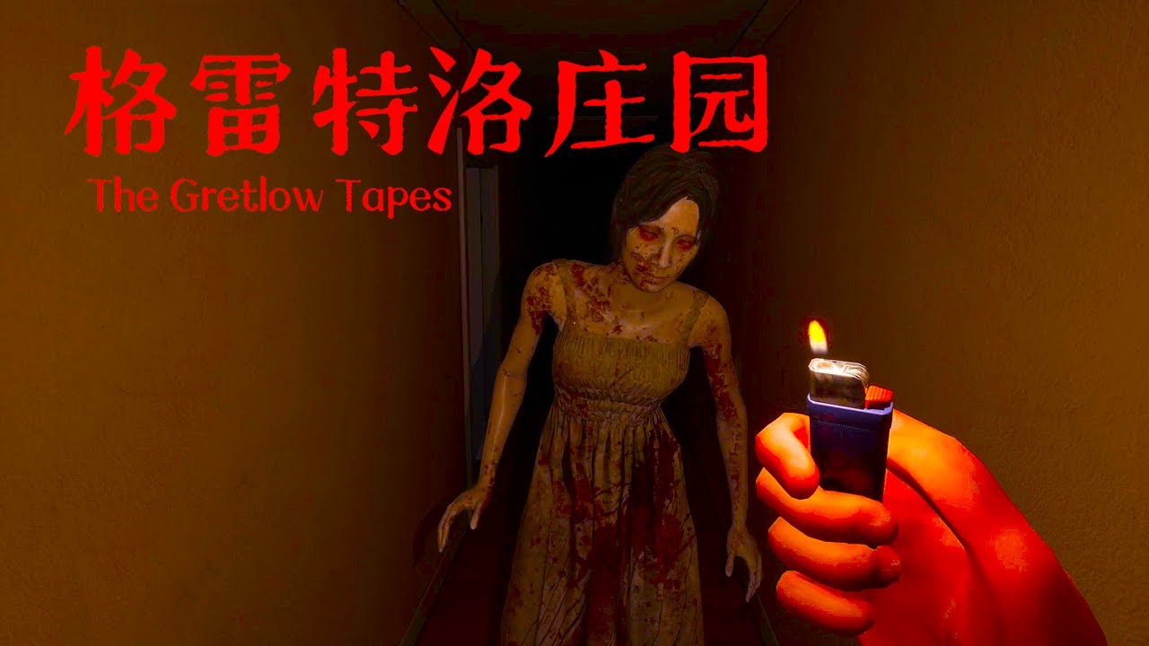 我深夜來到一棟鬧鬼的莊園，只是爲了尋求刺激？