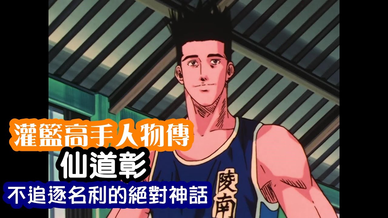 【灌籃高手人物傳】仙道彰--------不追逐名利的絕對神話