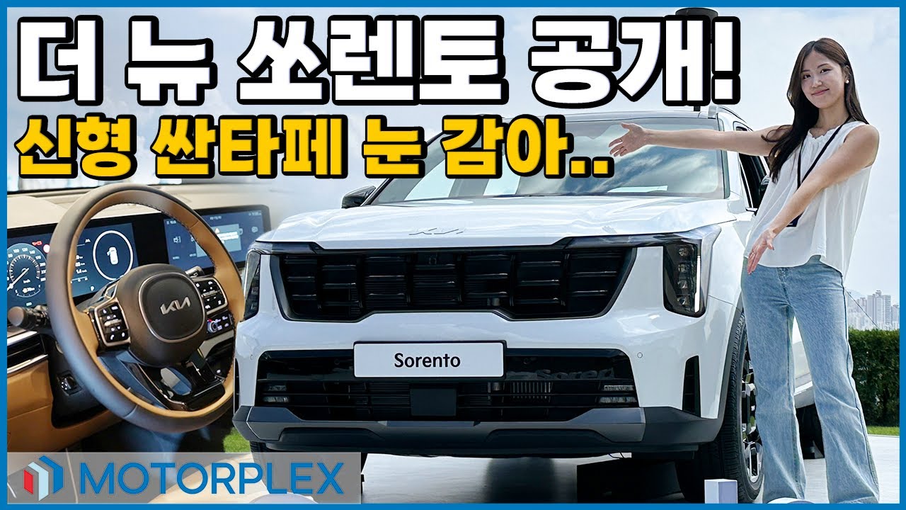 신형 싼타페 눈 감아.. 더 뉴 쏘렌토 공개