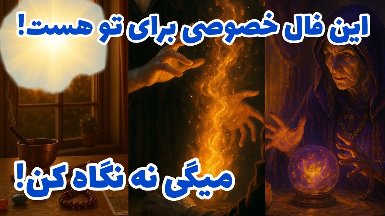 فال تاروت آدم و حوا - این فال خصوصی برای تو هست! میگی نه نگاه کن!❤️🔑❤️