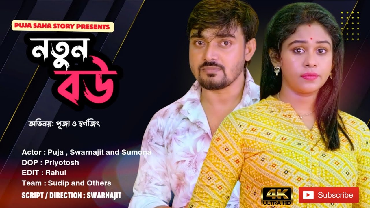 নতুন  বউ | Bangla Short Film | Puja saha | Full Natok | swarna