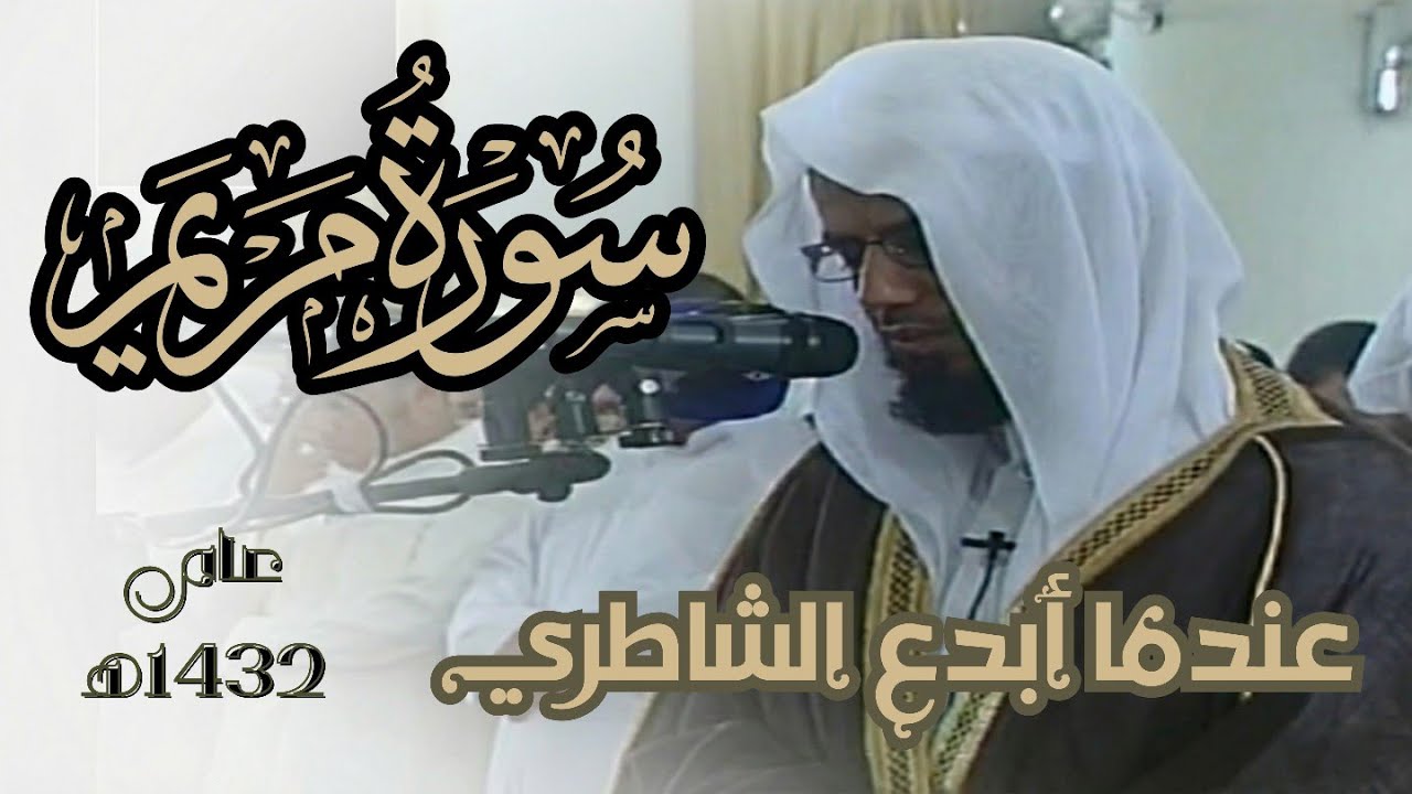 من الذاكرة 💔 || عندما أبدع الشاطري في سورة مريم || ليلة 18 رمضان 1432 هـ من مسجد جابر العلي بالكويت.