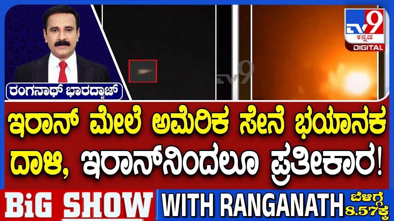 🔴 LIVE| US Iran War: ಇರಾನ್ ಮೇಲೆ ಅಮೆರಿಕ ಸೇನೆ ಭಯಾನಕ ದಾಳಿ! ಇರಾನ್​ನಿಂದಲೂ ಪ್ರತೀಕಾರ! | #tv9d