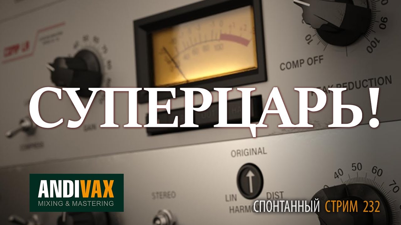AV CC 232 - Overloud COMP LA + РОЗЫГРЫШ ЛИЦЕНЗИИ