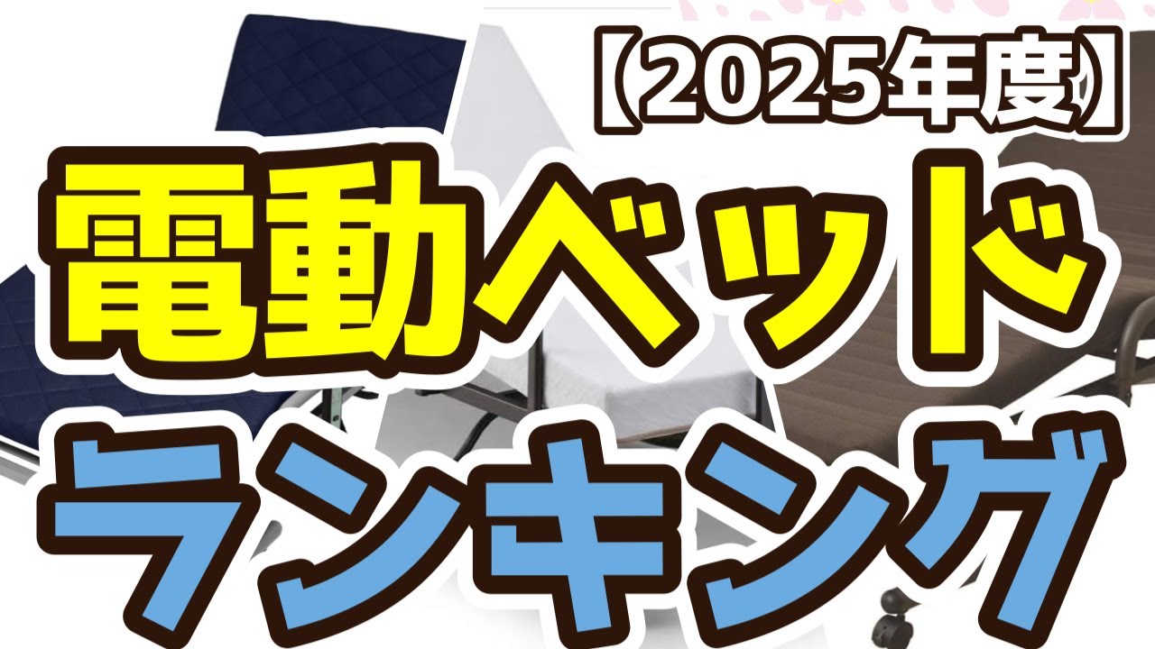 【電動ベッド】おすすめ人気ランキングTOP3（2025年度）
