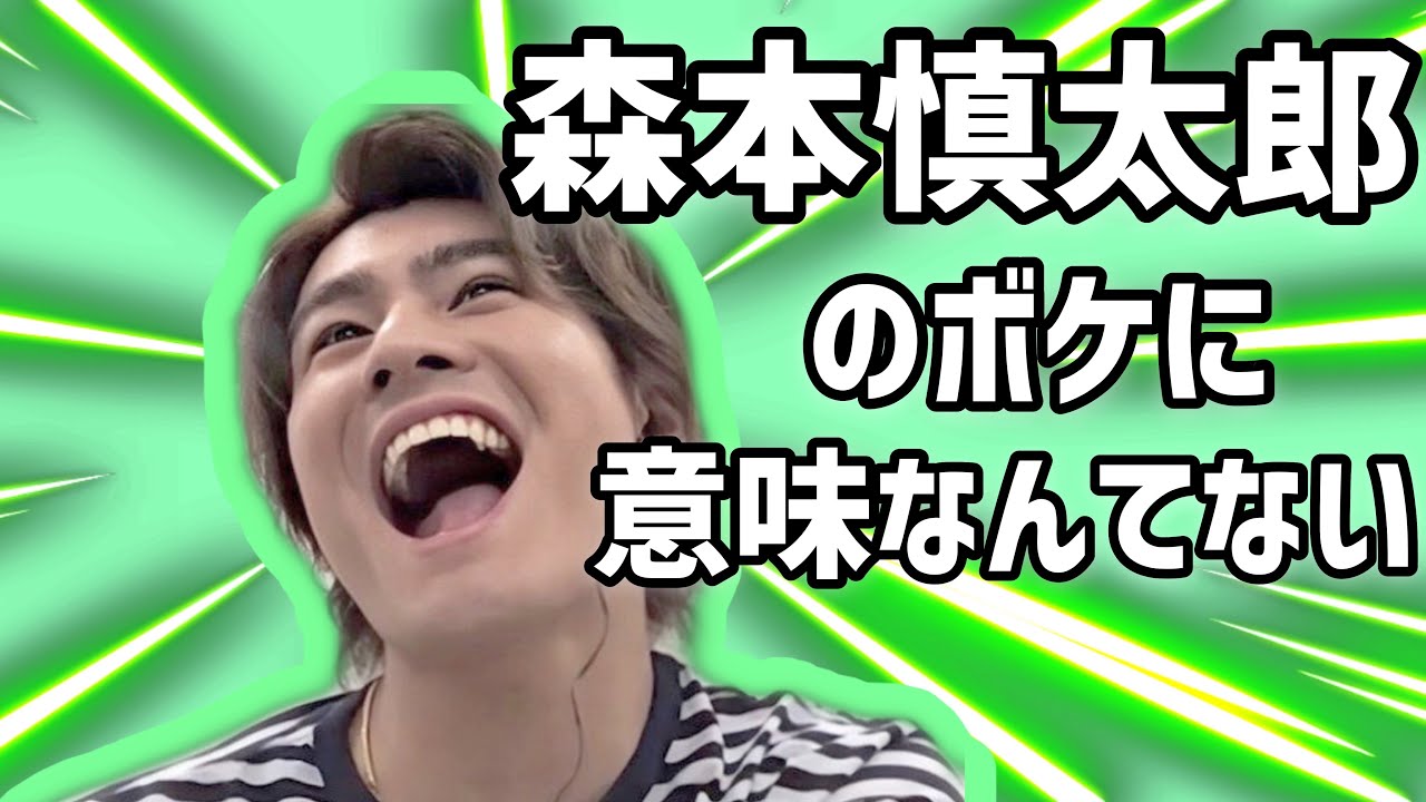 森本慎太郎のボケがあまり理解できません