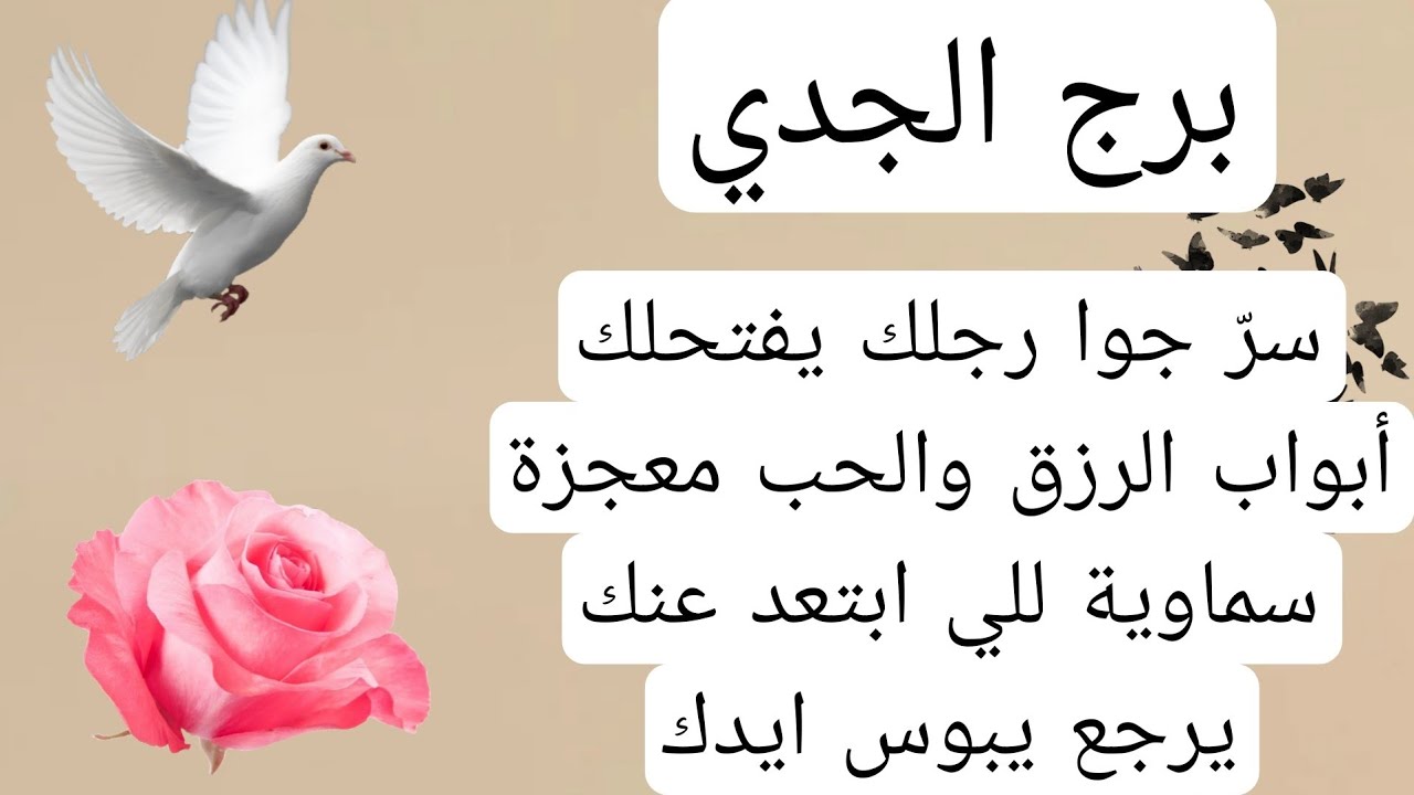 برج الجدي لهذا اليوم💯سرّ جوا رجلك يفتحلك أبواب الرزق والحب معجزة سماوية للي ابتعد عنك يرجع يبوس ايدك