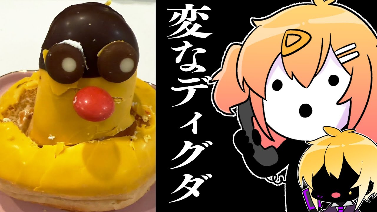 変なデ〇グダ 【ドーナツミステリー】