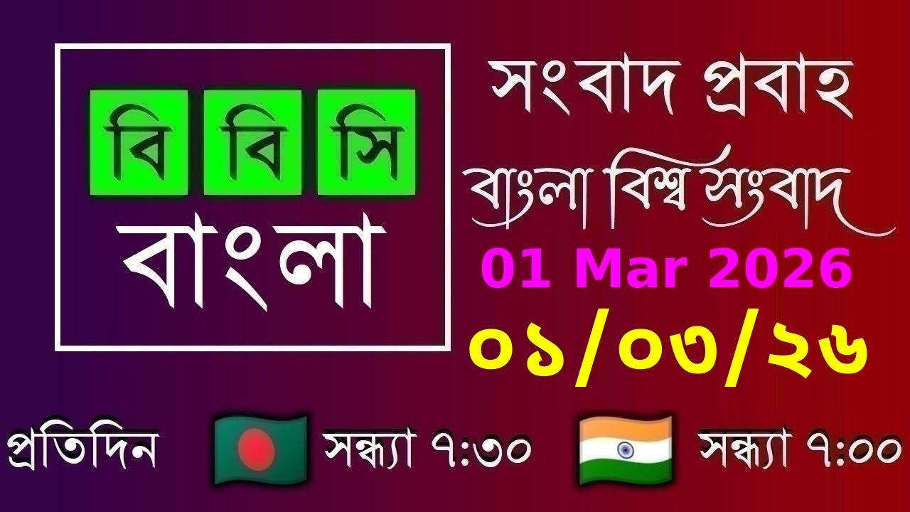 01 Mar 2026  /  বিবিসি প্রবাহ  /  বাংলা লাইভ নিউজ  /  BBC Probaho  /  Live Bangla News  /  7:30 PM