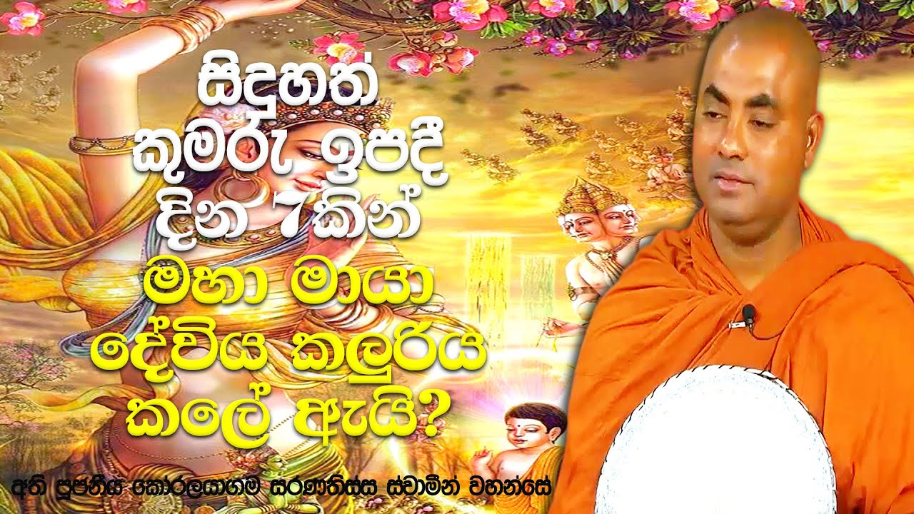 ගැබ්ගෙන සිටි මහා මායා දේවිය පිළිබඳ ඔබ නොදන්නා කතාවක් | Koralayagama Saranathissa Thero