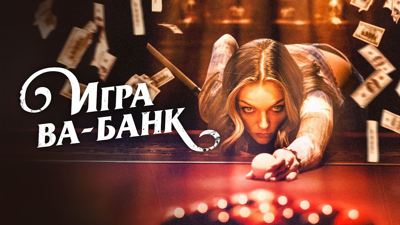 Игра ва-банк (Фильм полностью) — Азарт, деньги и опасная игра | Криминал, драма, триллер #movies
