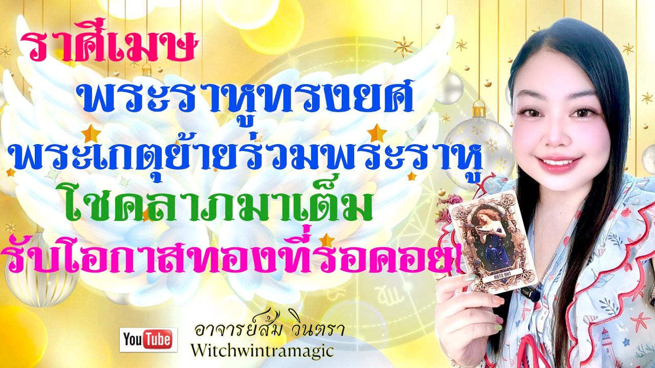 ดูดวงราศีเมษ💫โชคลาภมาเต็ม รับโอกาสทองที่รอคอย👑 พระเกตุย้ายร่วมพระราหู ราหูทรงยศ ปี 2569💰🎊
