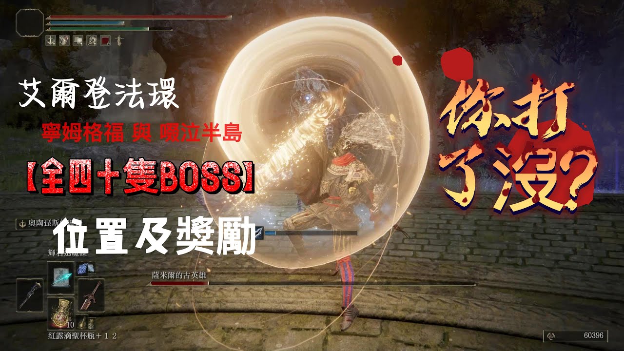 ｜艾爾登法環｜Elden Ring｜寧姆格福 與 啜泣半島 全四十隻BOSS 位置及獎勵