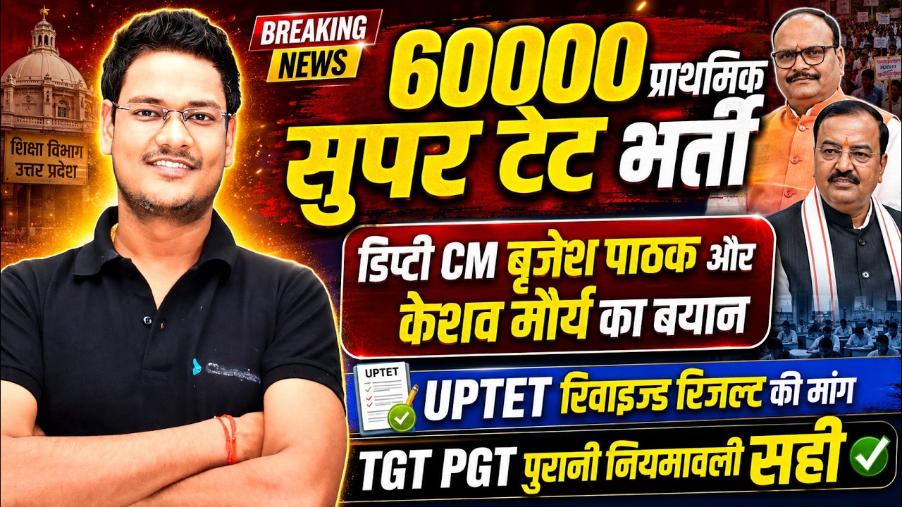 60000 प्राथमिक शिक्षक भर्ती पर बड़ी खबर | Super TET 2026 | UPTET Revised Result | TGT PGT नियमावली