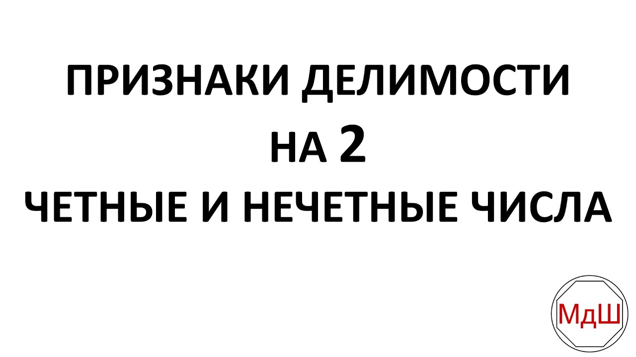 № 20. Признаки делимости на 2. Четные и нечетные числа (6 класс)