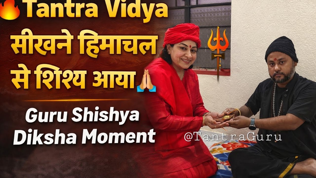 🔥 Tantra Vidya सीखने हिमाचल से शिष्य आया 🙏 | Guru Shishya Diksha Moment | Tantra Guru