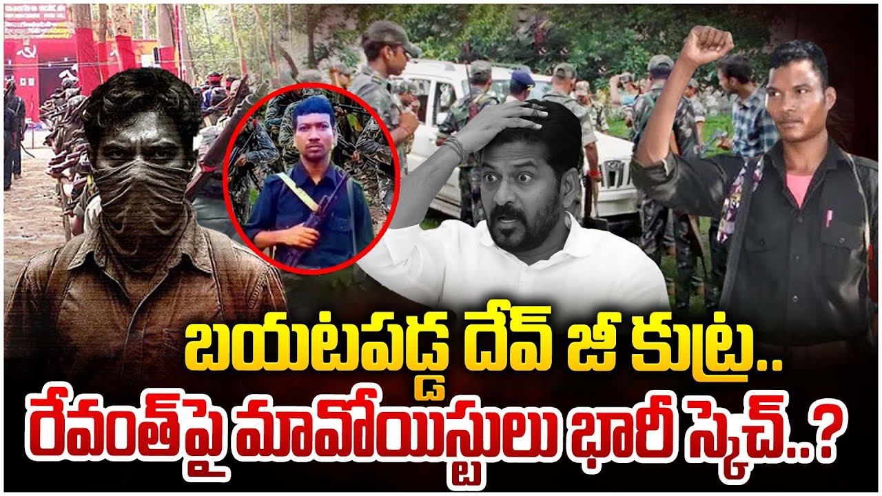 బయటపడ్డ దేవ్ జీ కుట్ర..| Maoist Dev ji Mass Warning To CM Revanth Reddy | ManamTV World