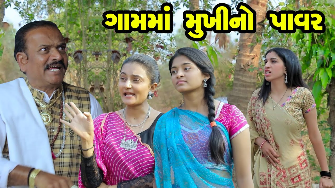 ગામમાં મુખી નો પાવર   Full Movie | Gujarati Short Film | Family Drama | Gujarati Movie