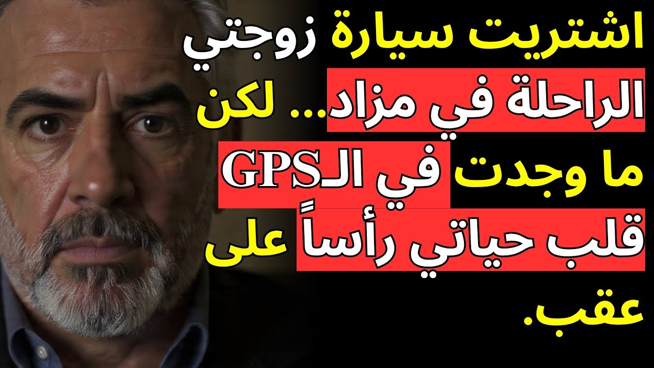 اشتريت سيارة زوجتي الراحلة في مزاد... لكن ما وجدت في الـGPS قلب حياتي رأساً على عقب.