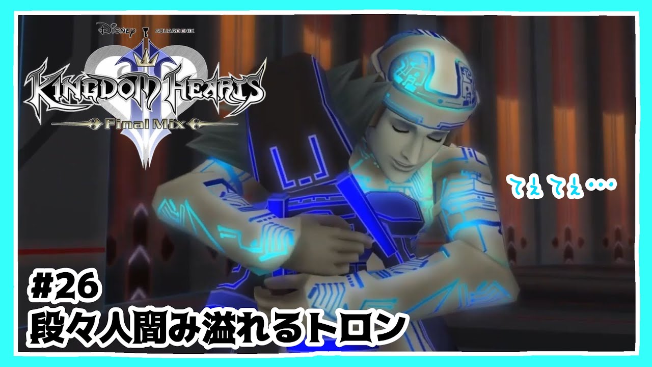 【KH2】꒰ ♯26 ꒱トロンが教えてくれた本当の名前🏰キングダムハーツ ファイナルミックス