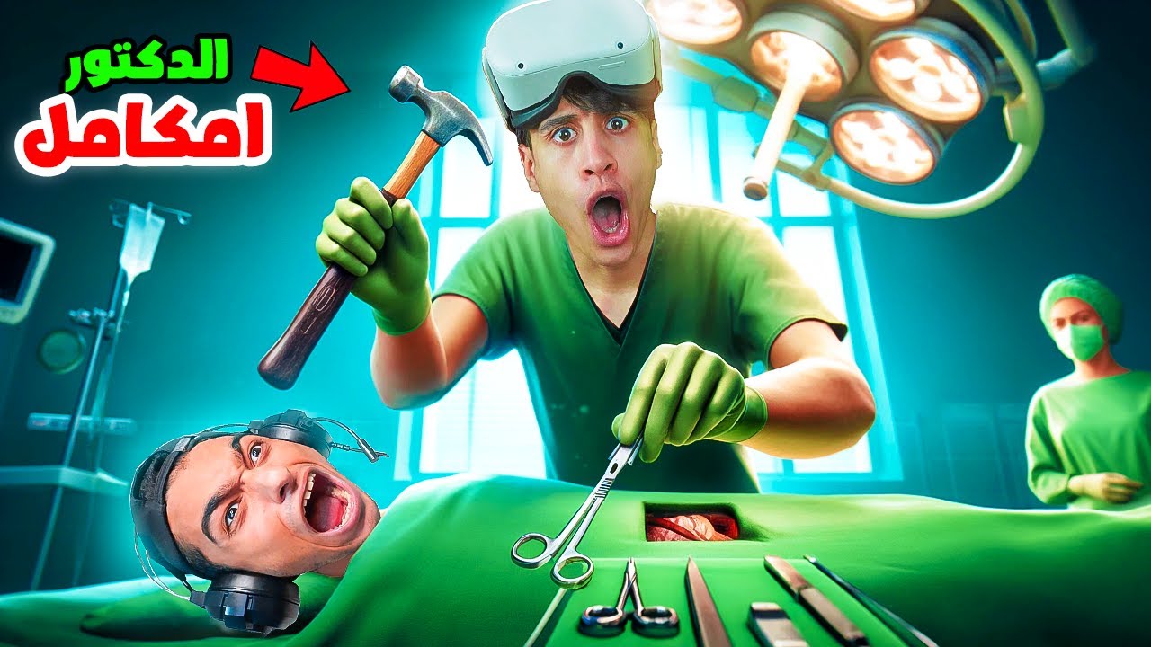 محاكي دكتور الجراحه #1 | عملية جداً خطيرة في القلب (للاسف مات) 😭💉 !! | Surgeon Simulator VR