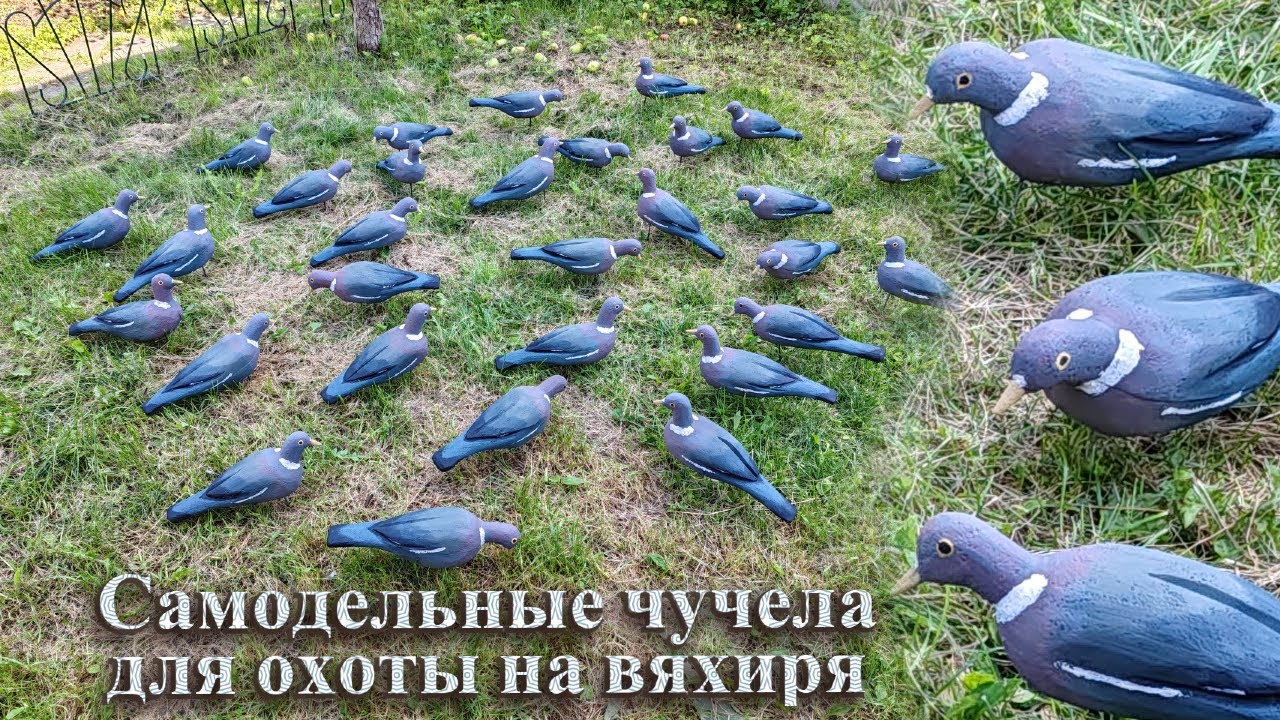 Самодельные чучела для охоты на вяхиря
