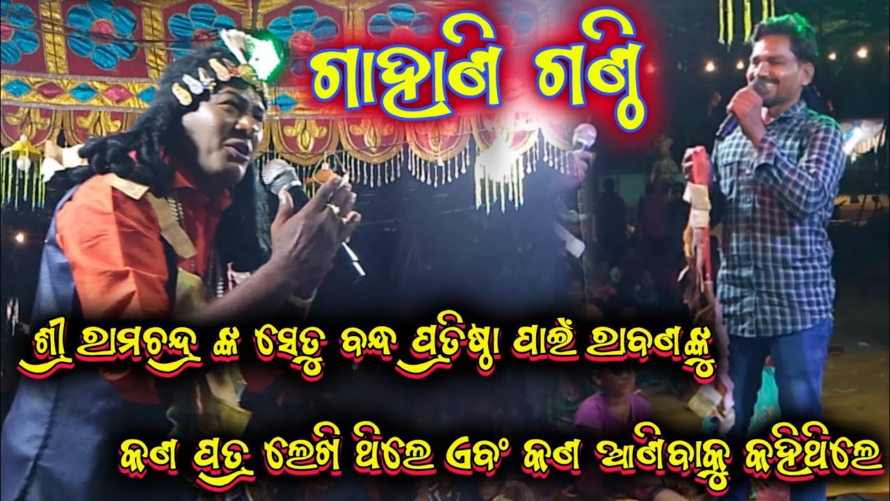 ଗାହାଣ ଗଣ୍ଠି ପ୍ରଶ୍ନ|| harekrushna biswal bharatlila odia bharatlila 8144060187 @shreekrushnamusic