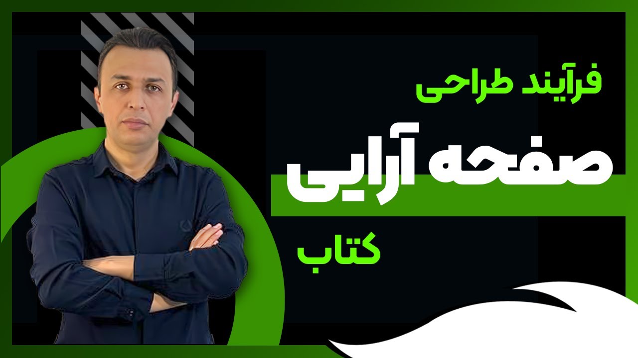 فرآیند طراحی طراحی جلد و صفحه آرایی کتاب