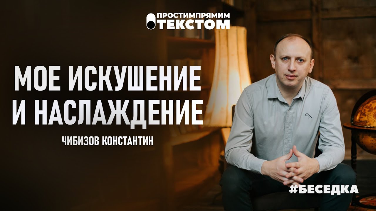Мое искушение и наслаждение | Константин Чибизов. #беседка