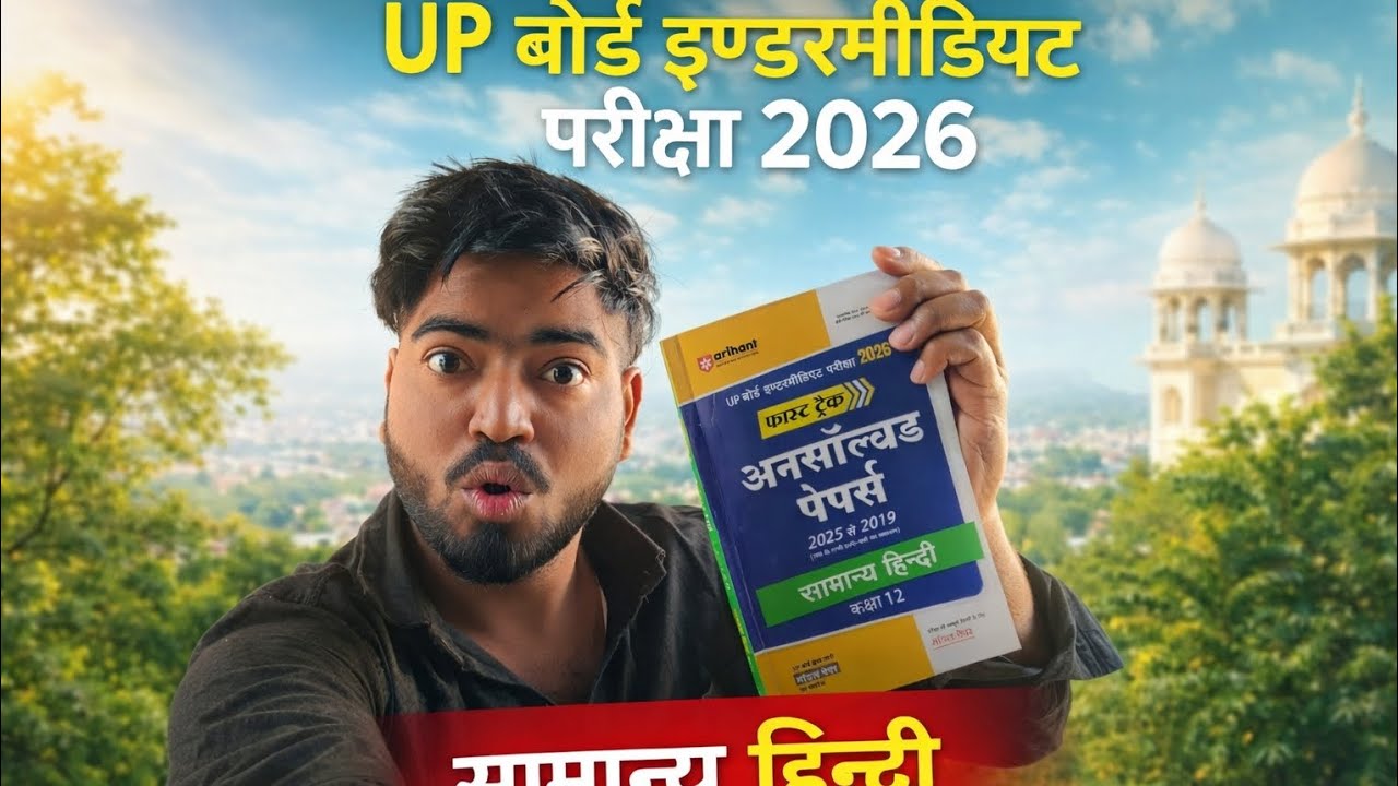18 फरवरी महत्वपूर्ण प्रश्न मंडल पेपर Class 12th सामान्य हिंदी 2026 अनसॉल्वड पेपर्स 90% 
